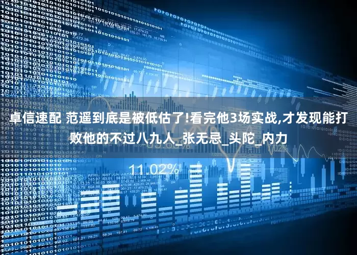 卓信速配 范遥到底是被低估了!看完他3场实战,才发现能打败他的不过八九人_张无忌_头陀_内力