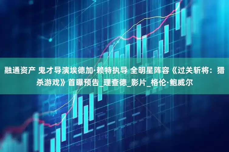 融通资产 鬼才导演埃德加·赖特执导 全明星阵容《过关斩将：猎杀游戏》首曝预告_理查德_影片_格伦·鲍威尔