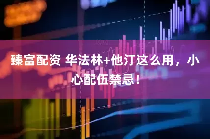 臻富配资 华法林+他汀这么用，小心配伍禁忌！
