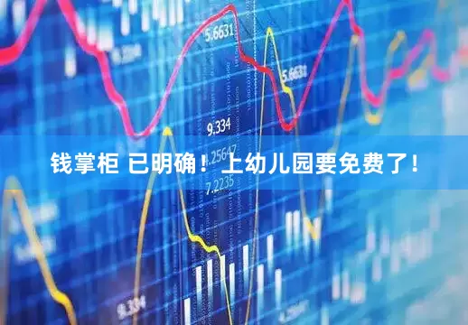 钱掌柜 已明确！上幼儿园要免费了！