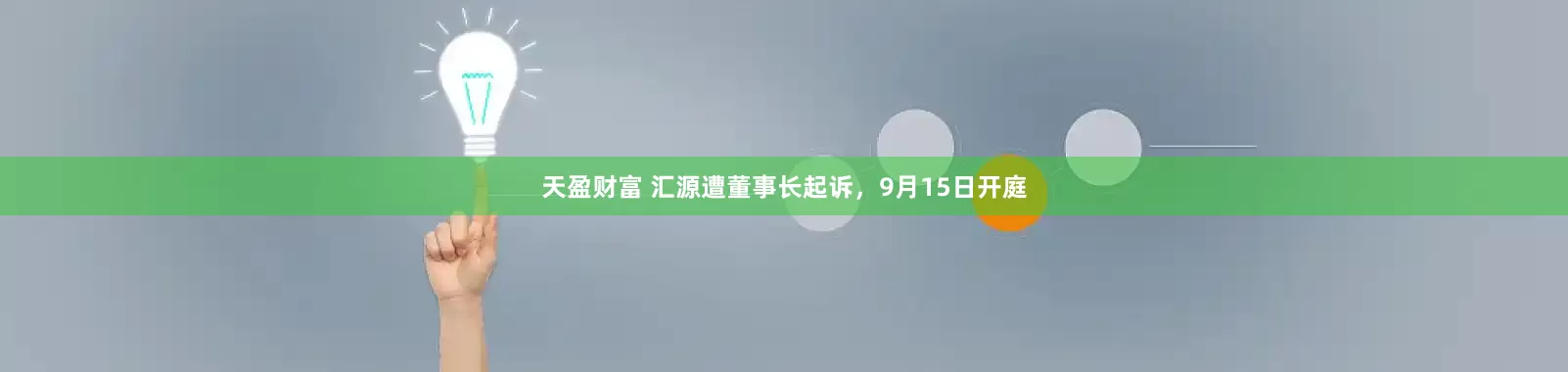 天盈财富 汇源遭董事长起诉，9月15日开庭