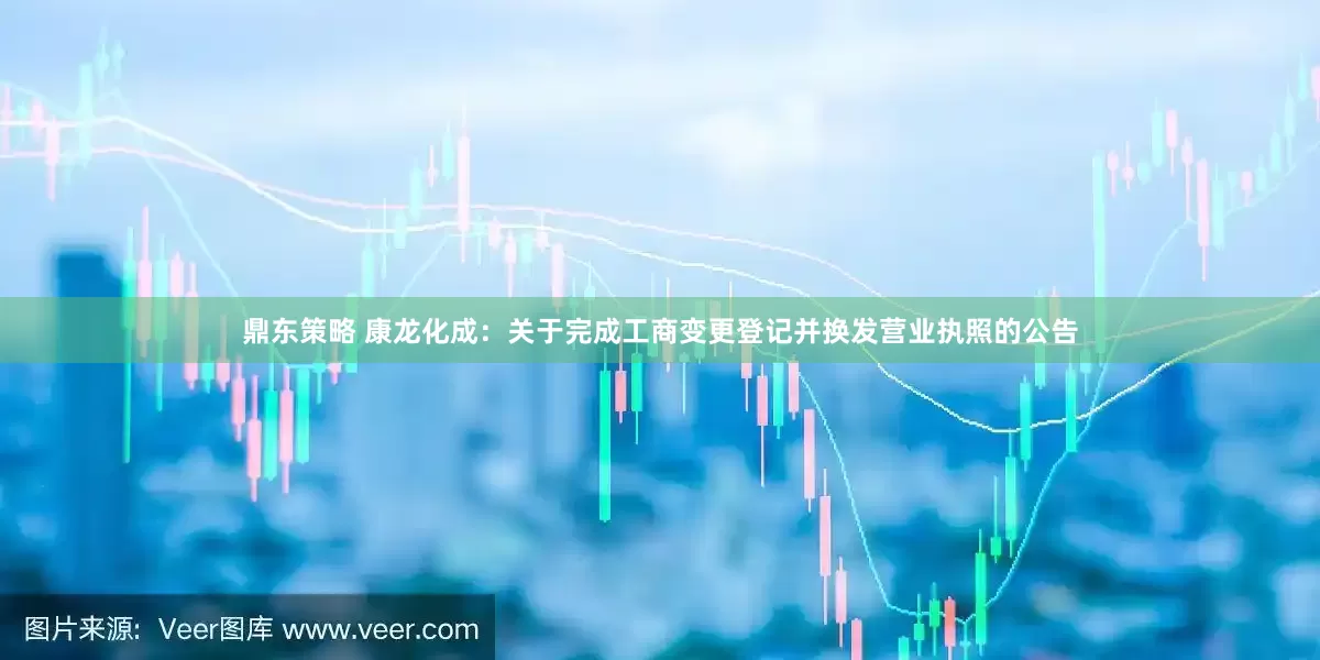 鼎东策略 康龙化成：关于完成工商变更登记并换发营业执照的公告
