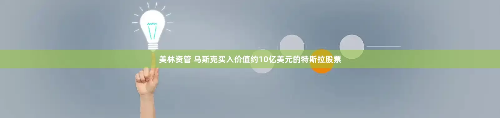 美林资管 马斯克买入价值约10亿美元的特斯拉股票