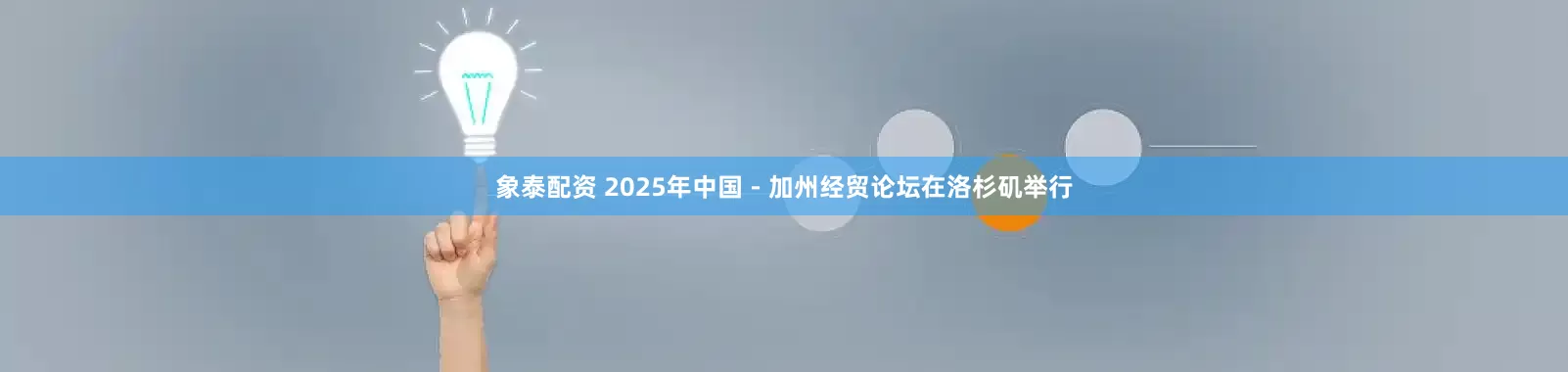 象泰配资 2025年中国－加州经贸论坛在洛杉矶举行