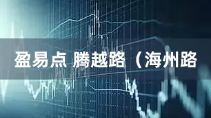 盈易点 腾越路(海州路